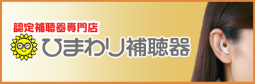 ひまわり補聴器はこちら